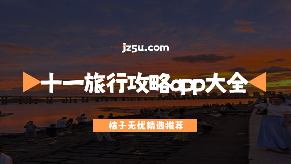 查旅游攻略的app哪个好-十一旅行攻略app大全