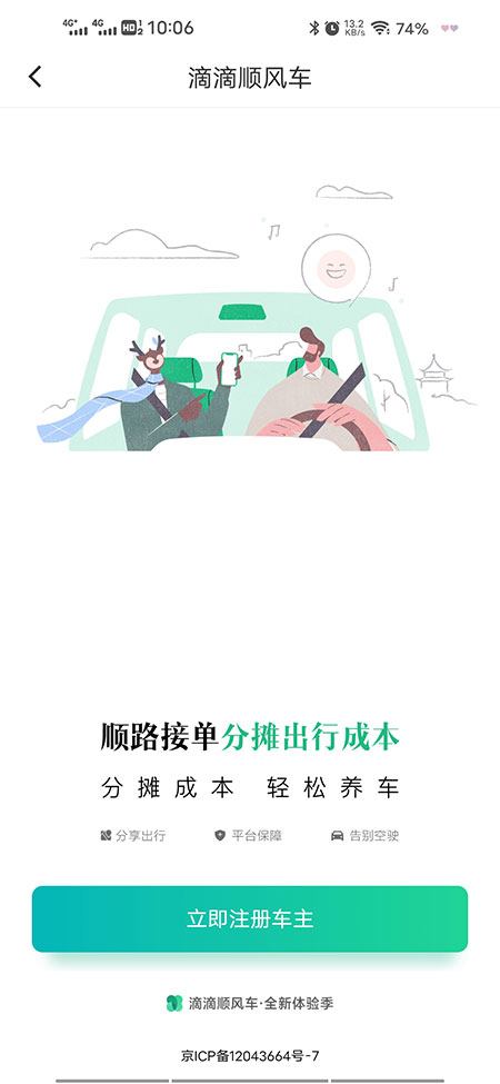 滴滴順風(fēng)車司機(jī)端