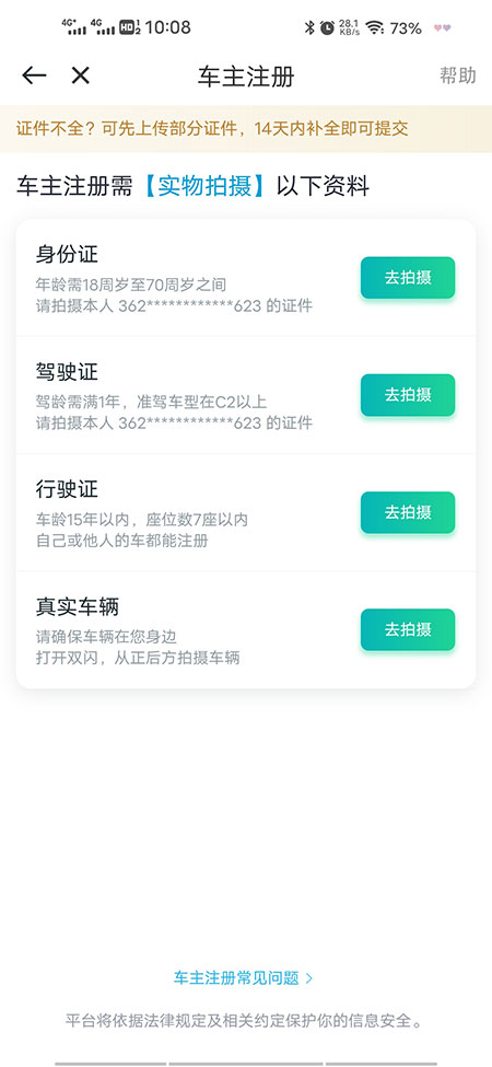 滴滴順風(fēng)車司機(jī)端