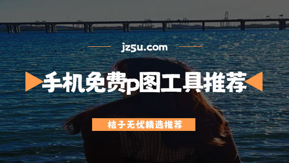 手機(jī)免費(fèi)p圖工具推薦-一鍵修圖軟件哪個(gè)好用