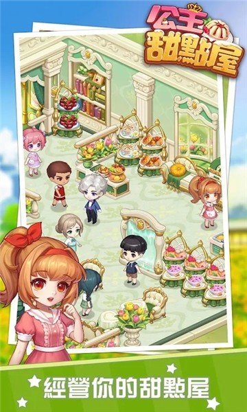 公主甜點屋截圖