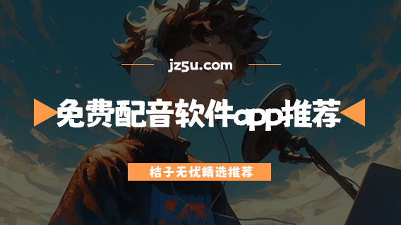AI配音軟件哪個最好-免費配音軟件app推薦