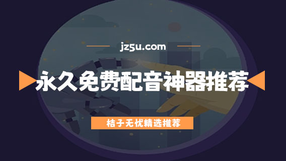 AI配音軟件有哪些-永久免費(fèi)配音神器推薦