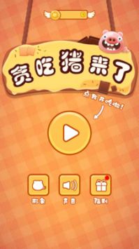 貪吃豬來了手游