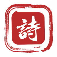 墨客詩詞