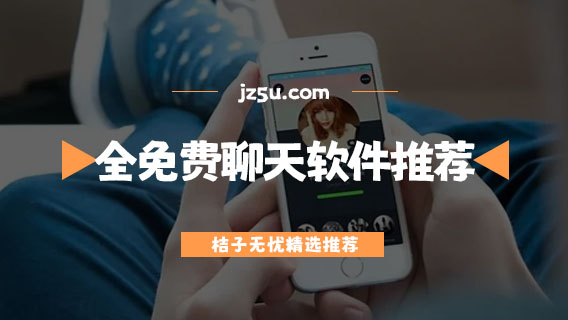 可以免費打視頻電話的軟件有哪些-全免費聊天軟件推薦