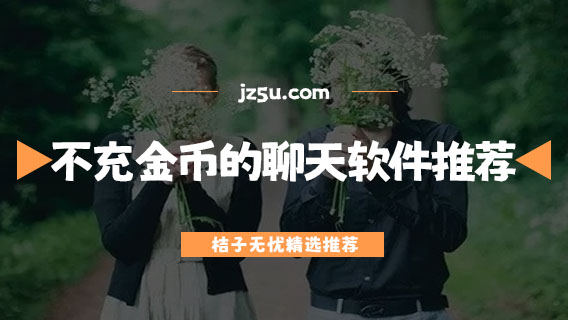 不充金幣的免費(fèi)聊天軟件推薦-可以免費(fèi)聊隱私的聊天軟件有哪些