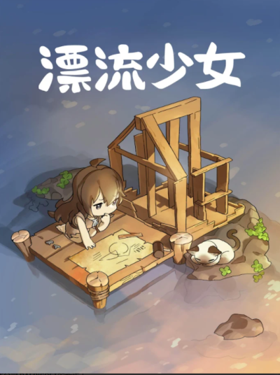 漂流少女中文全物品解鎖