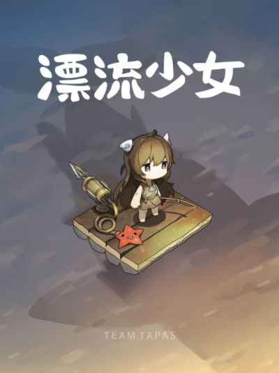 漂流少女中文全物品解鎖