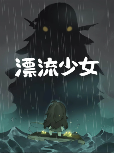 漂流少女中文版截圖