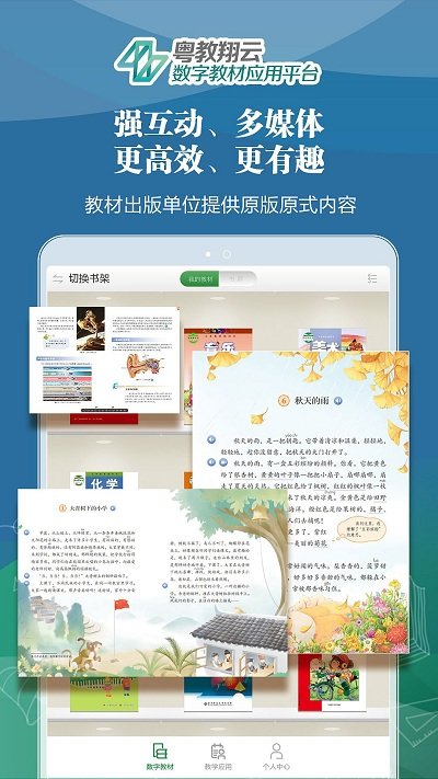粵教翔云數(shù)字教材應(yīng)用平臺