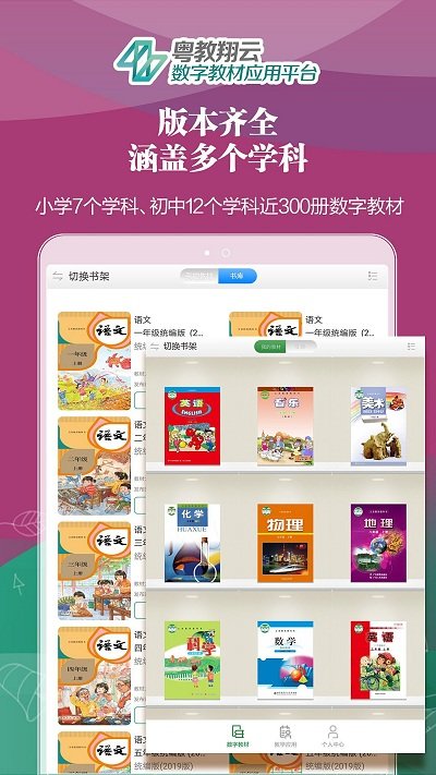 粵教翔云數(shù)字教材應(yīng)用平臺截圖