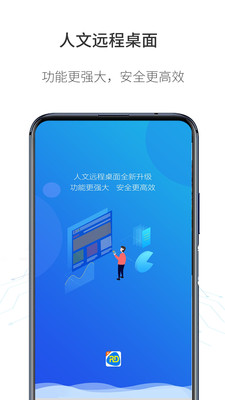 人文遠(yuǎn)程桌面安卓版截圖