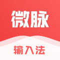 微脈輸入法舊版