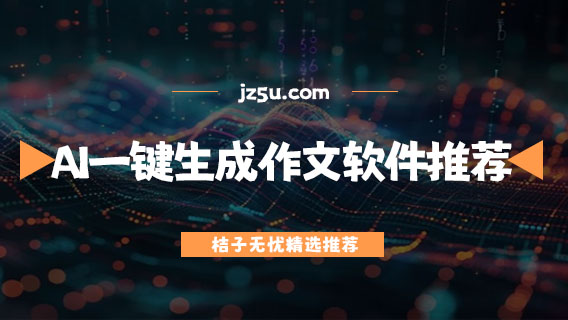 ai寫作哪個軟件最好-AI一鍵生成作文軟件推薦