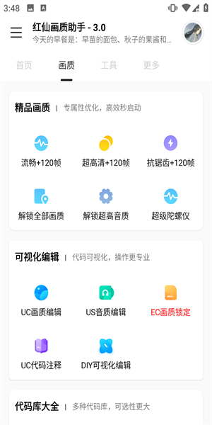 紅仙畫質(zhì)助手超清版