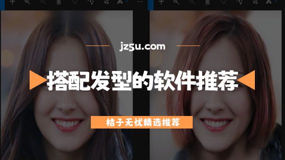換發(fā)型的app哪個好用-搭配發(fā)型的軟件推薦