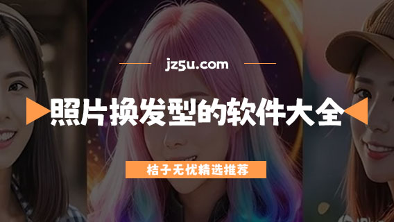 照片換發(fā)型的免費軟件大全-什么軟件可以免費換發(fā)型