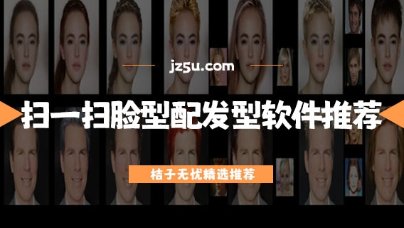 免费扫一扫脸型配发型软件推荐-换发型app哪个靠谱