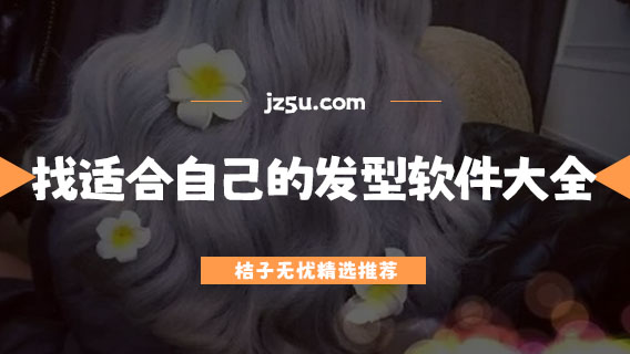 找適合自己的發(fā)型軟件大全-用什么軟件可以換發(fā)型