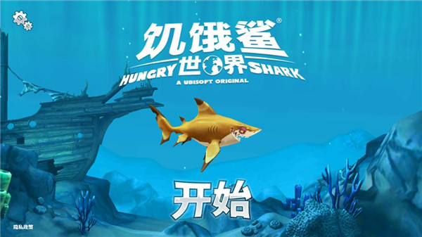 饥饿鲨世界单机版