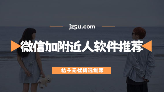 微信加附近人軟件推薦-附近加好友軟件哪個(gè)好