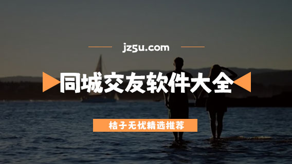 同城交友軟件大全-加好友的軟件有哪些