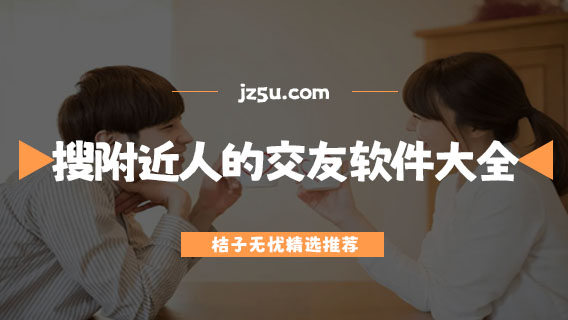 可以約附近的人什么軟件最好-搜附近人的交友軟件大全