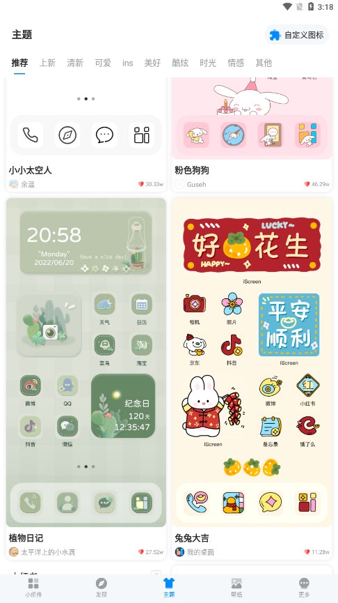 我的桌面iscreen小組件截圖