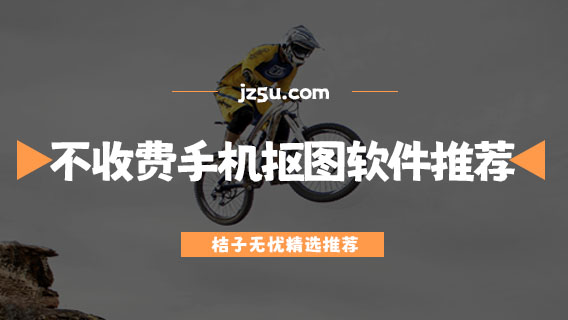不收費(fèi)的手機(jī)摳圖軟件推薦-免費(fèi)摳圖軟件哪個(gè)好用