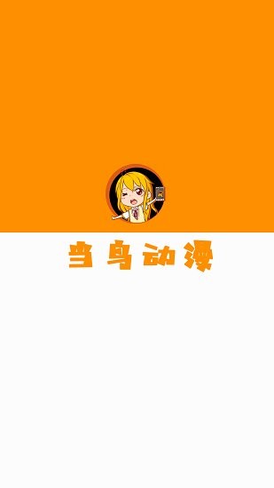 當(dāng)鳥(niǎo)動(dòng)漫正版