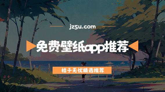 免费壁纸app推荐-二次元壁纸软件有哪些