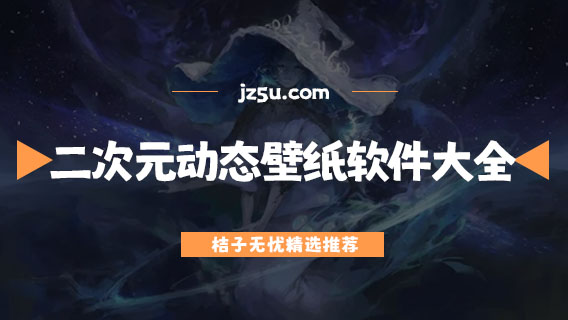 免费二次元动态壁纸软件大全-二次元壁纸app哪个好