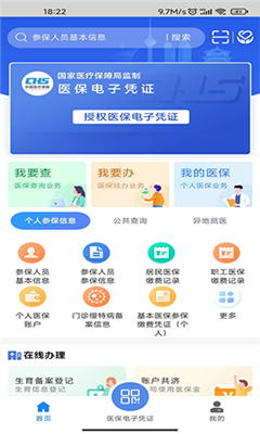 湖北智慧醫(yī)保繳費App官方版截圖