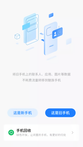 魅族換機(jī)助手舊版本截圖