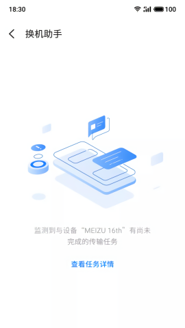 魅族換機(jī)助手舊版本截圖