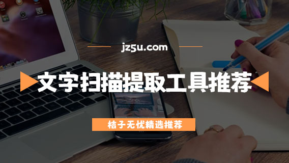 文字掃描提取工具推薦-掃描文字提取軟件哪個好