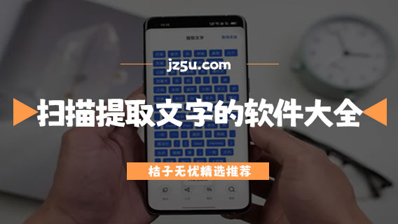 掃描提取文字免費(fèi)的軟件大全-哪些軟件可以提取圖片中的文字