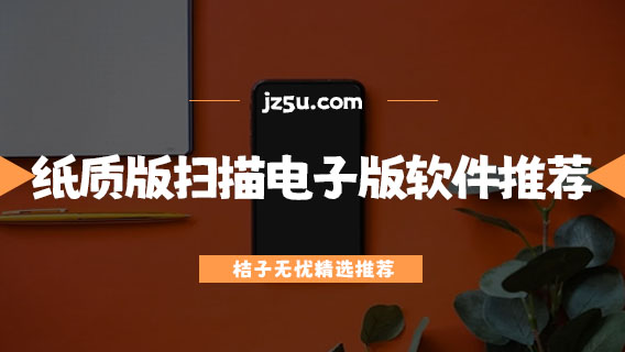 將紙質(zhì)版掃描成電子版的軟件推薦-不需要付費的掃描軟件有哪些