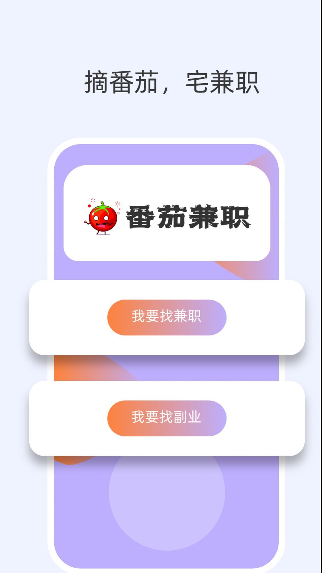 番茄兼職截圖