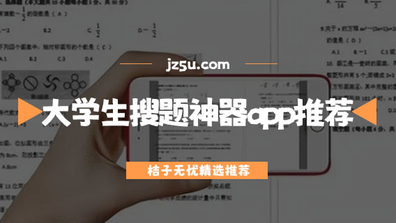 考试搜题软件哪个好-大学生搜题神器app推荐