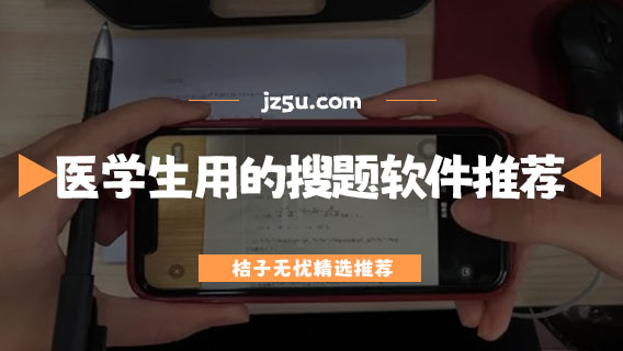 醫(yī)學(xué)生用的搜題軟件推薦-搜題軟件哪個好