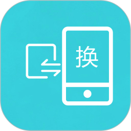 互傳換機(jī)助手中文版