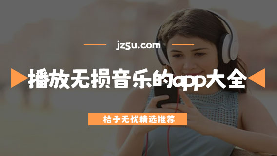 播放无损音乐的app大全-可以免费听音乐的软件有哪些