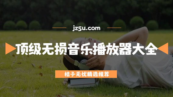 頂級(jí)無損音樂播放器大全-哪個(gè)軟件可以下載無損音樂