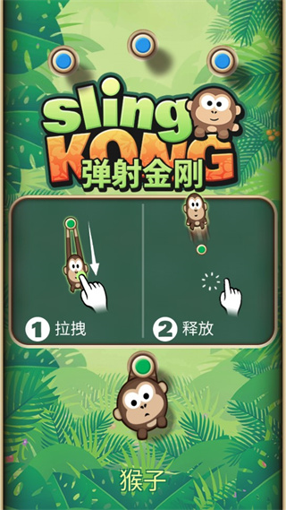 彈射金剛游戲