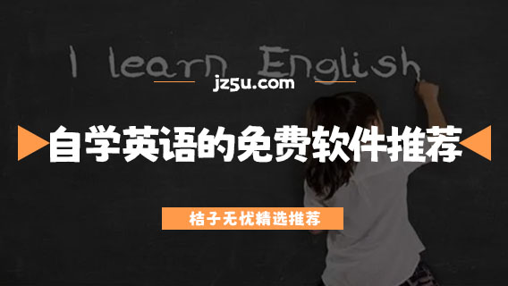 自学英语的免费软件推荐-成人零基础学英语哪个平台比较好