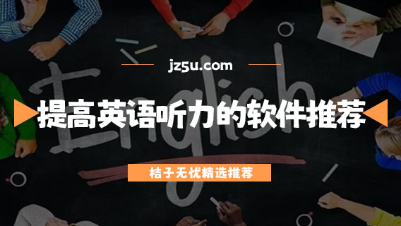 學(xué)英語軟件哪個(gè)最好用-提高英語聽力的軟件推薦
