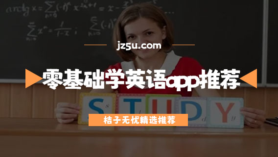 自學(xué)英語什么軟件好用-零基礎(chǔ)學(xué)英語最好的app推薦