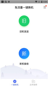 騰訊換機(jī)助手